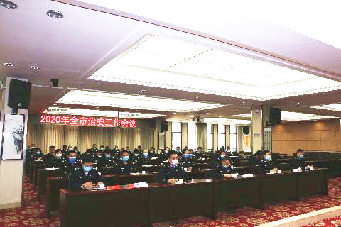 市局召开2020年全市治安工作会议