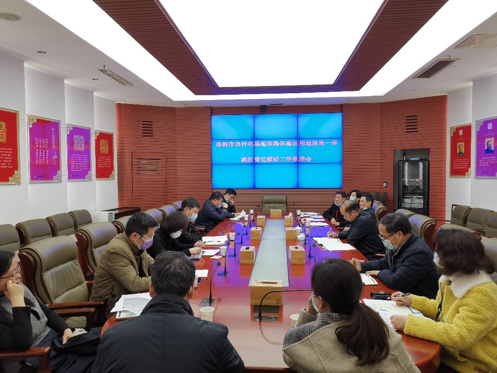 我局召开农村宅基地和集体建设用地房地一体确权登记颁证工作推进会
