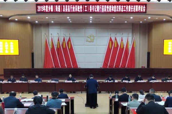 攸县召开2019年度乡镇（街道）及县直行业系统党（工）委书记履行基层党建和意识形态工作责任述职评议会议
