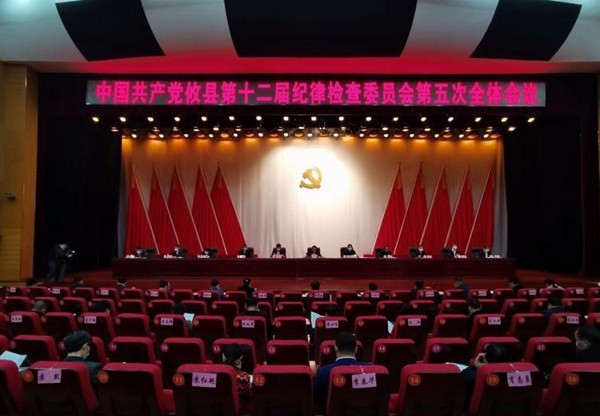 中共攸县第十二届纪委五次全体会议召开