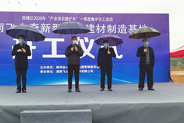 湖南飞山奇新型环保建材制造基地项目开工