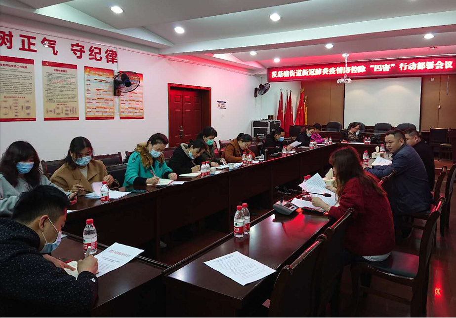 茨菇塘街道召开新冠肺炎疫情防控除“四害”行动部署会议
