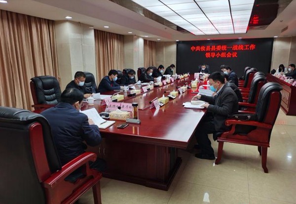 攸县召开2020年县委统一战线工作领导小组会议