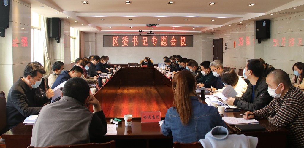 荷塘区委召开书记专题会议