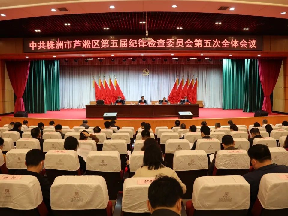株洲市芦淞区五届纪委五次全会召开