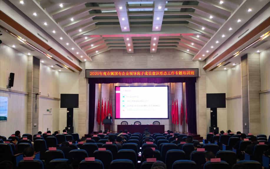 市国资委举办系统国有企业领导人员意识形态工作专题培训