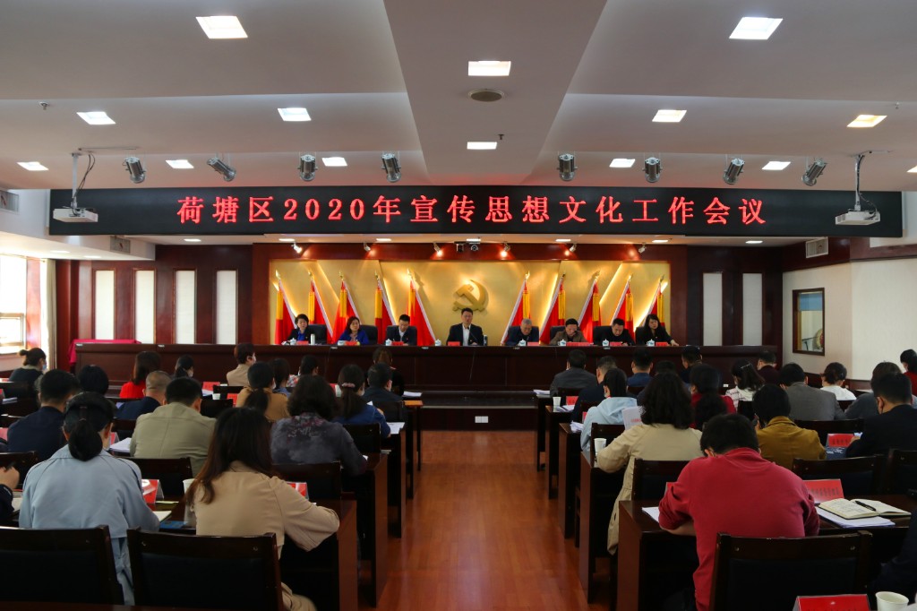 荷塘区召开2020年宣传思想文化工作会议
