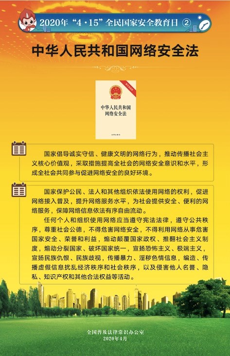 全民国家安全教育日普法宣传