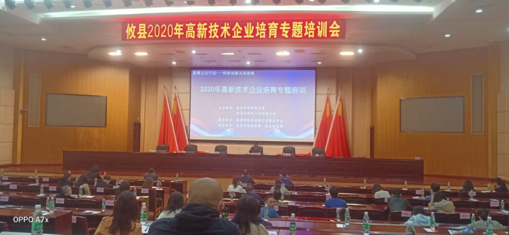 攸县召开2020年高新技术企业培育专题培训会