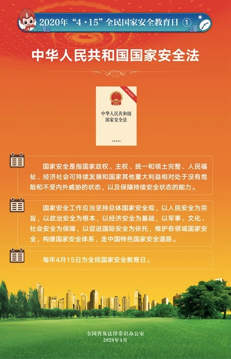 全民国家安全教育日普法宣传