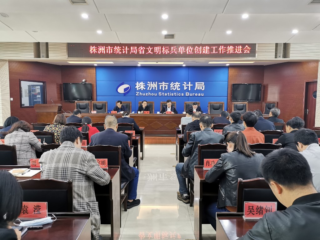 株洲市统计局召开省文明标兵单位创建工作推进会