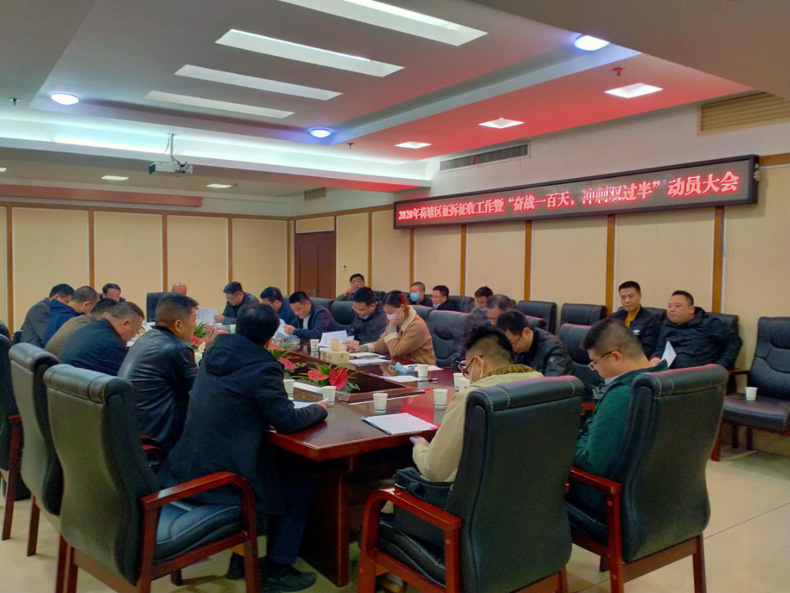 荷塘区召开2020年征拆征收工作部署暨“奋战一百天，冲刺双过半”动员大会