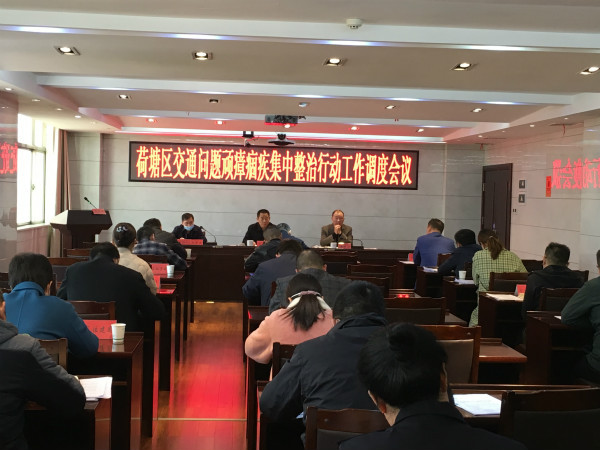 荷塘区召开交通问题顽瘴痼疾集中整治行动工作调度会