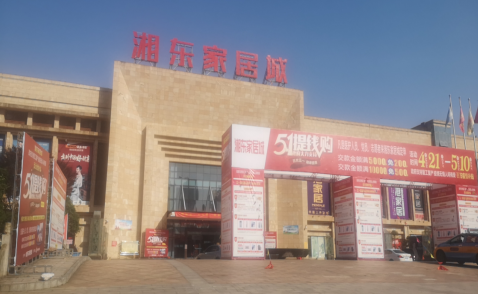 湘东家居城举办五一“提钱购” 大型营销活动