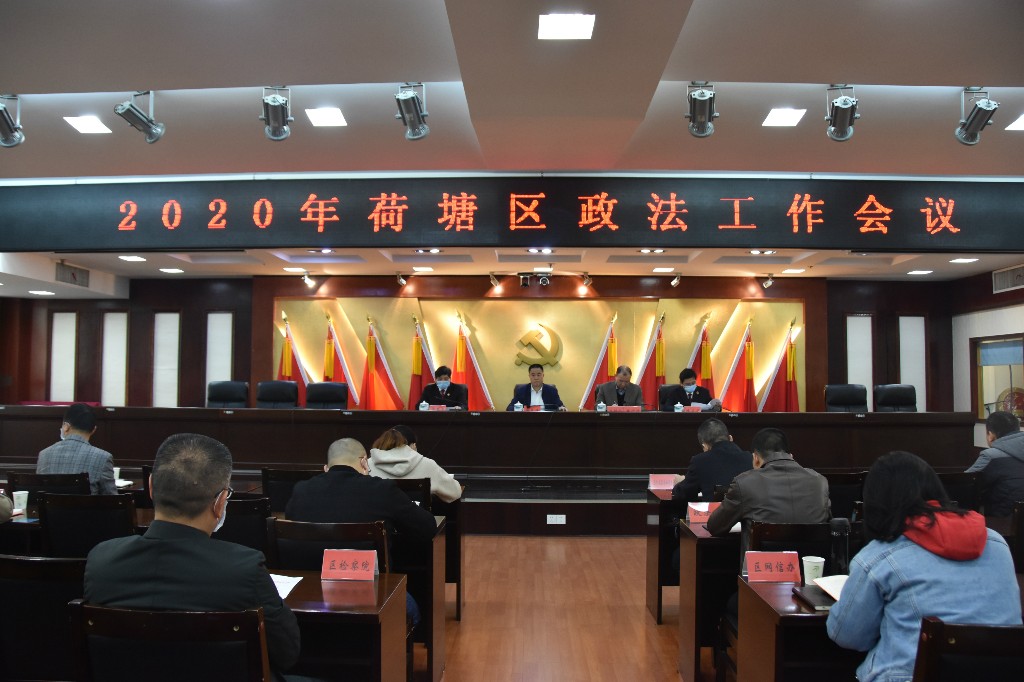 荷塘区召开2020年政法工作会议
