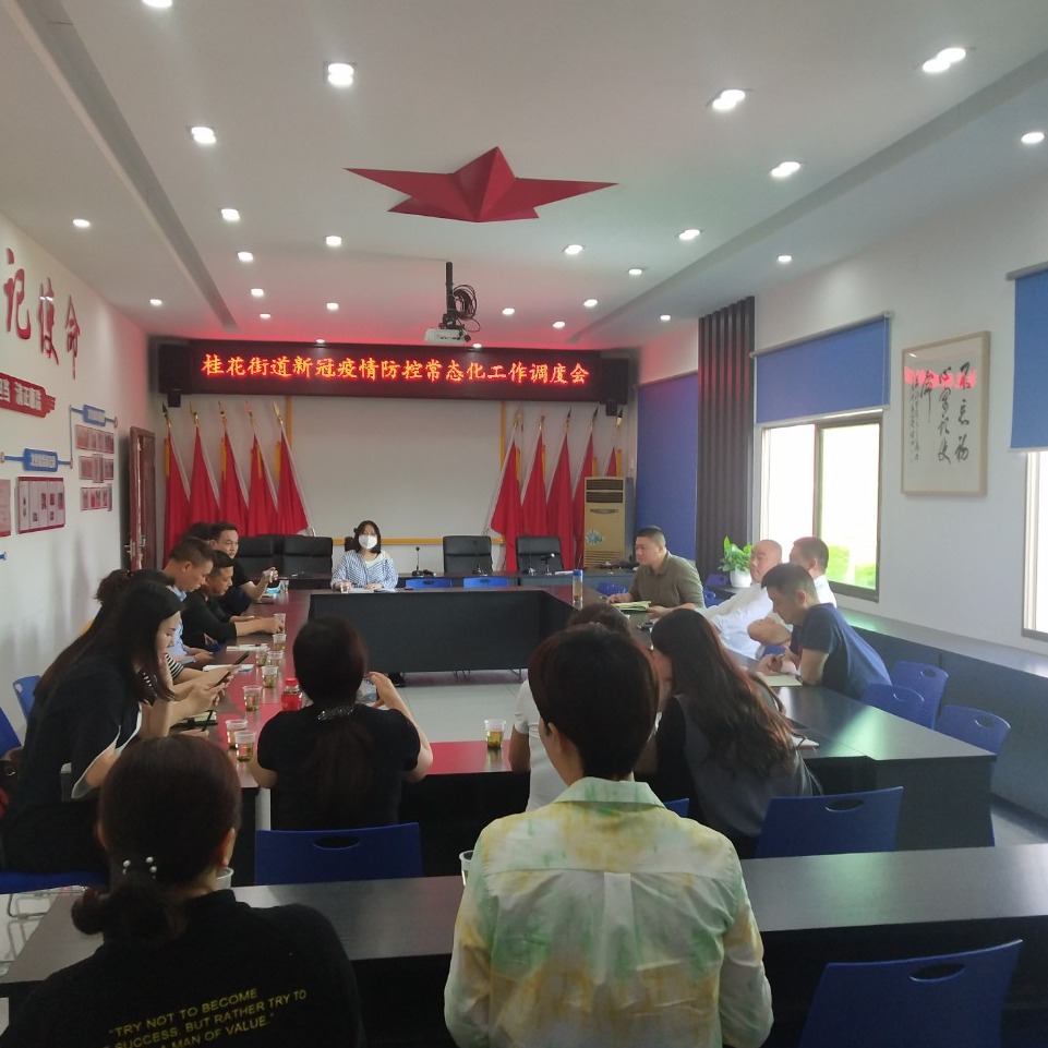 桂花街道召开新冠疫情防控常态化工作调度会暨“五一”节前安全生产工作部署会议