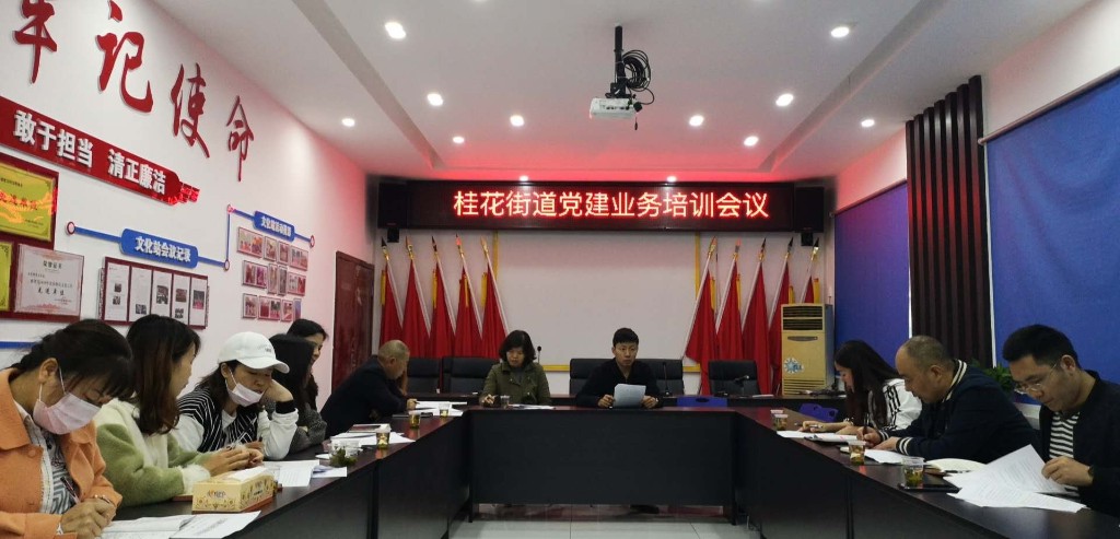 桂花街道召开党建工作部署会