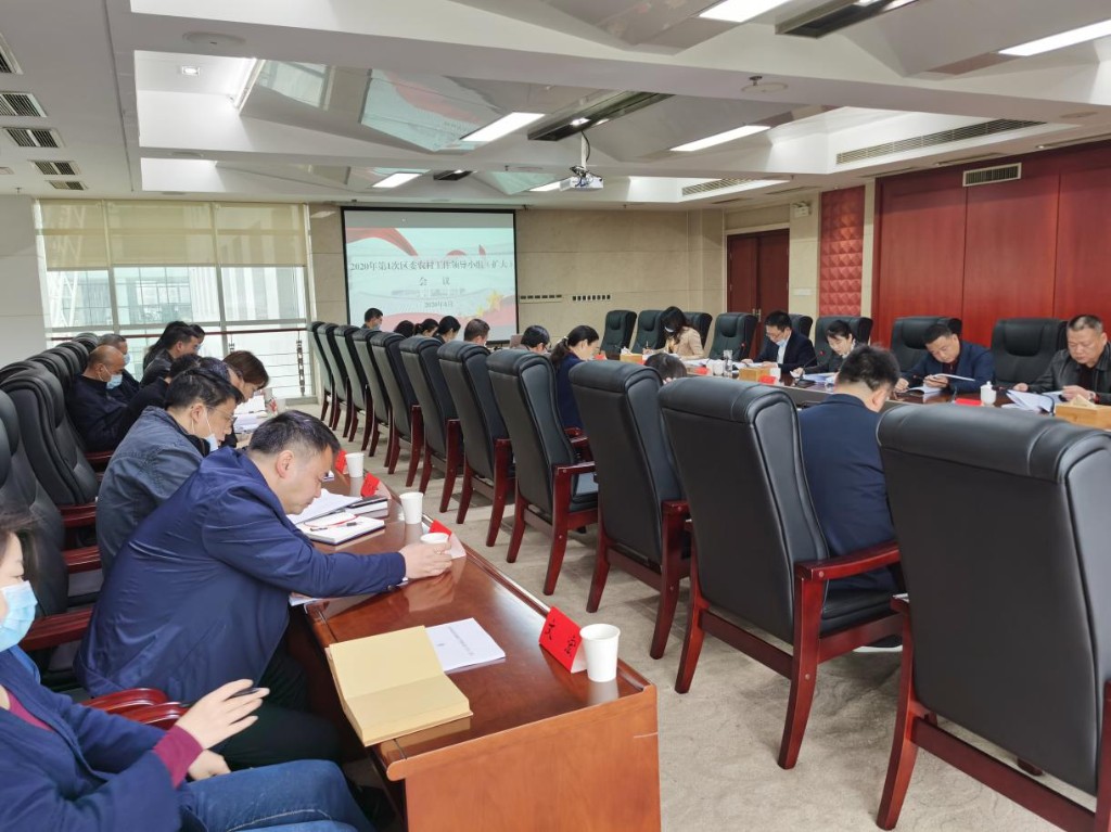 天元区召开2020第1次区委农村工作领导小组(扩大)会议