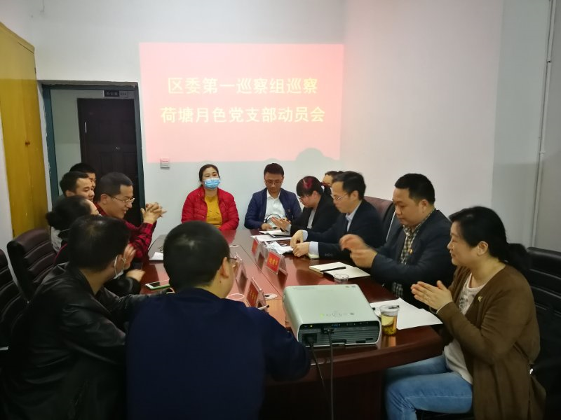 荷塘区委第十轮巡察各巡察组全部进驻被巡察单位