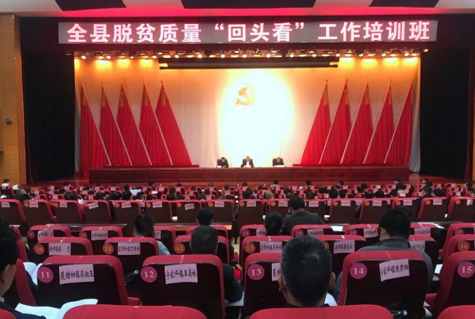 全县脱贫攻坚“回头看”工作培训班开班
