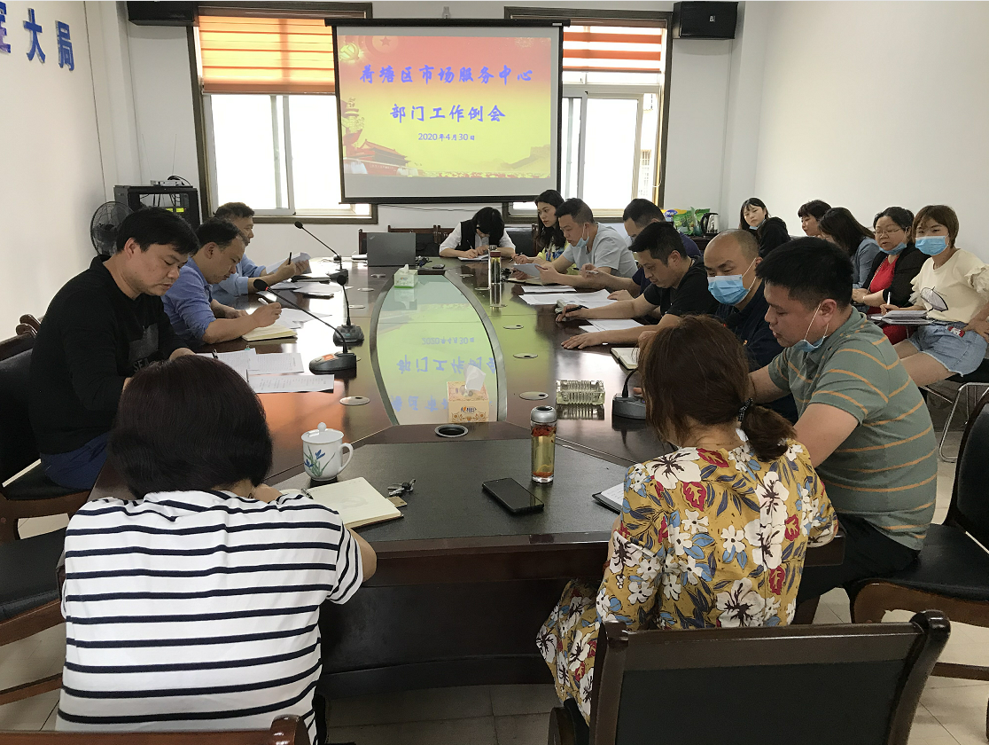 荷塘区市场服务中心安排部署“五一”节前工作