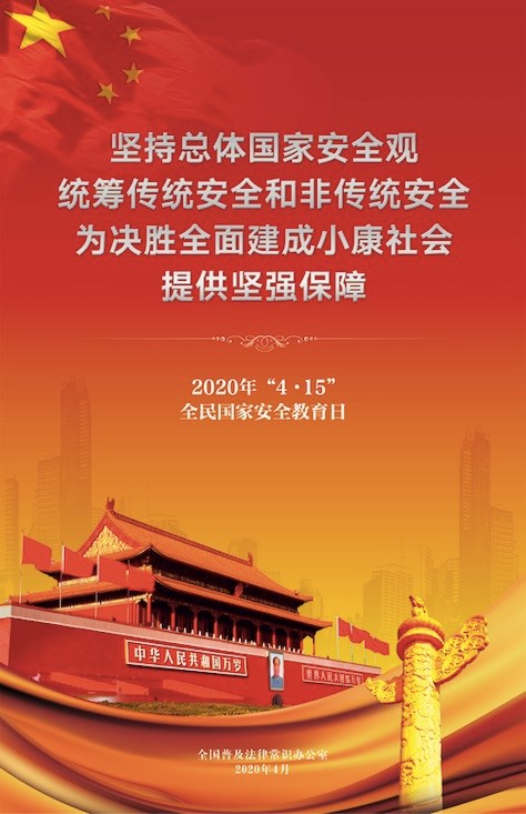 全民国家安全教育日普法宣传