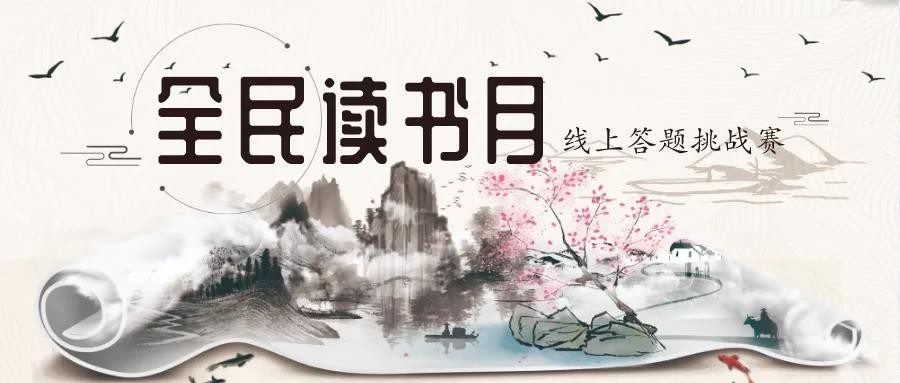 全民读书月&middot;天元区图书馆举办知识挑战赛