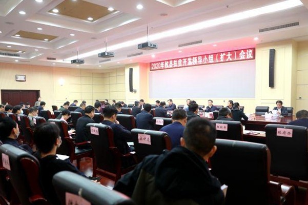 全县扶贫开发领导小组（扩大）会议今天召开