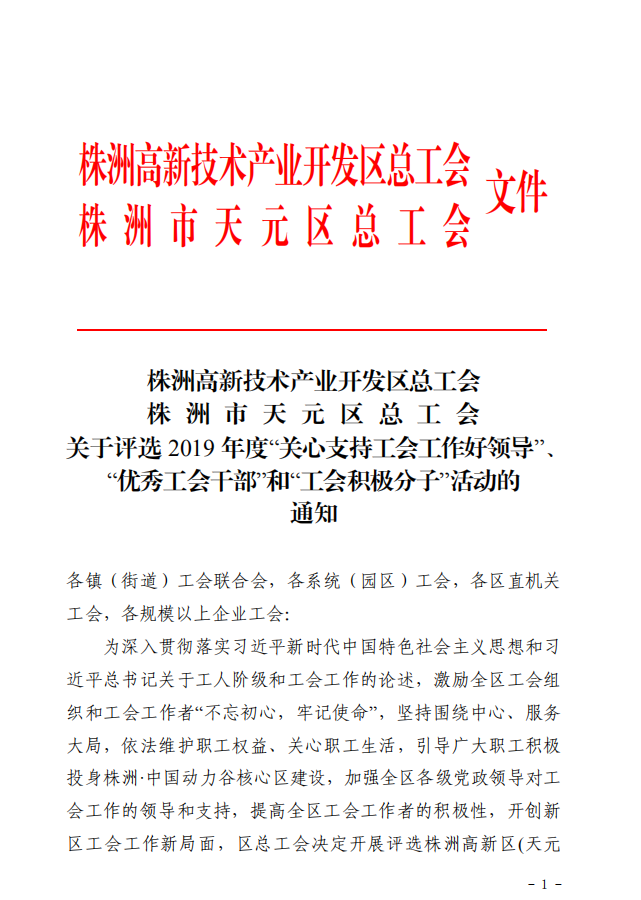 关于评选 2019 年度“关心支持工会工作好领导”、 “优秀工会干部”和“工会积极分子”活动的通知