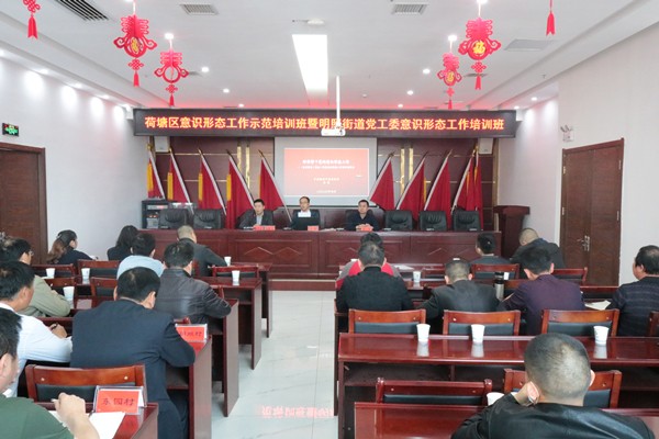 明照街道举办意识形态培训班