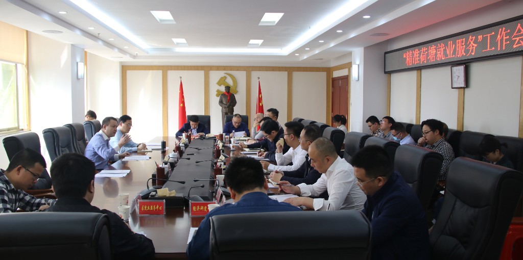 荷塘区召开“精准荷塘就业服务”工作会议