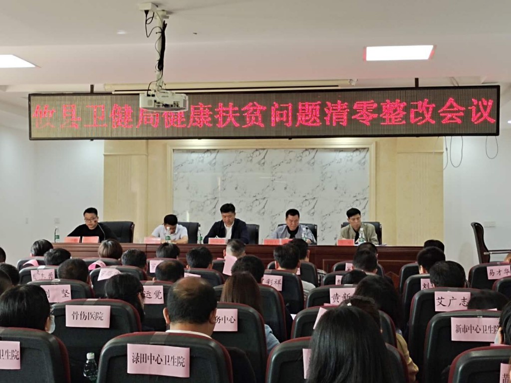 攸县卫健局召开健康扶贫问题清零整改会