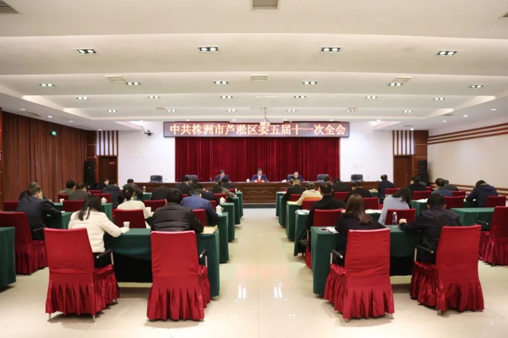 区委召开五届十一次全体会议