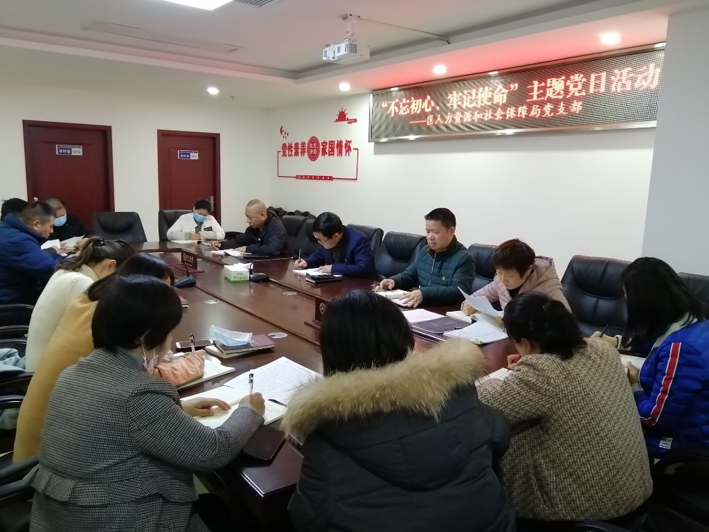 区人社局召开2020年4月份“不忘初心，牢记使命”主题党日活动