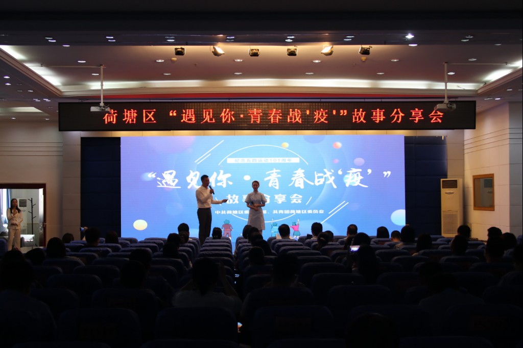 荷塘区举行“青春战疫•遇见你”故事分享会