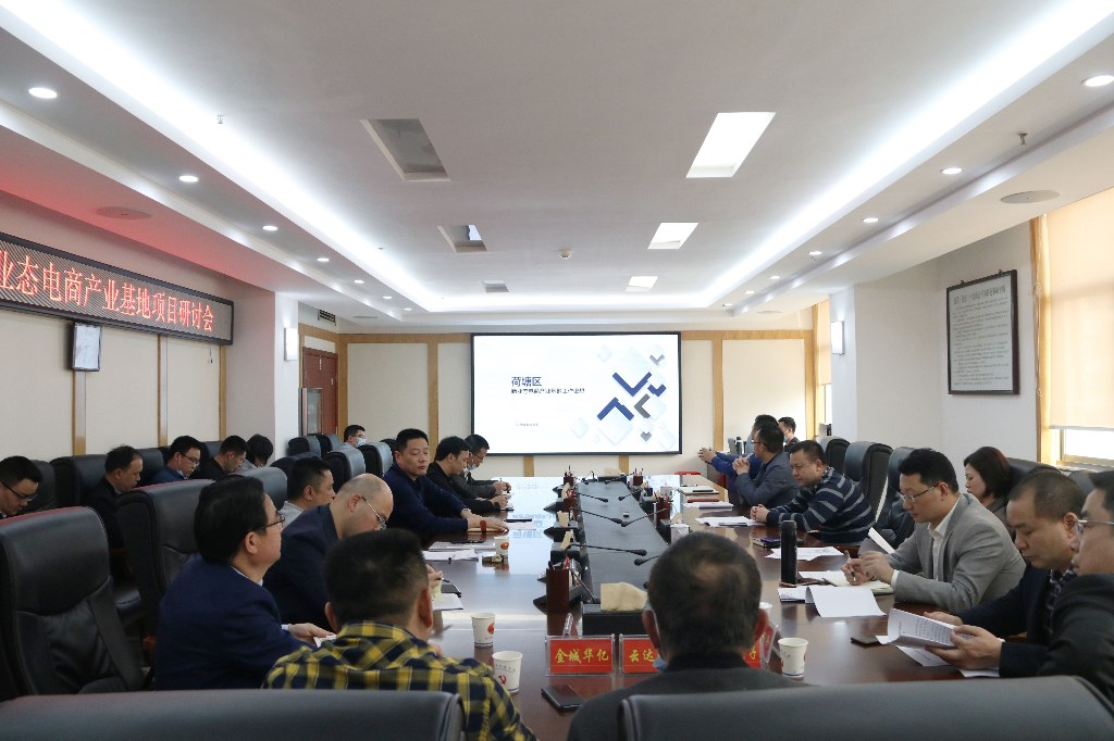 荷塘区召开新业态电商产业基地项目研讨会