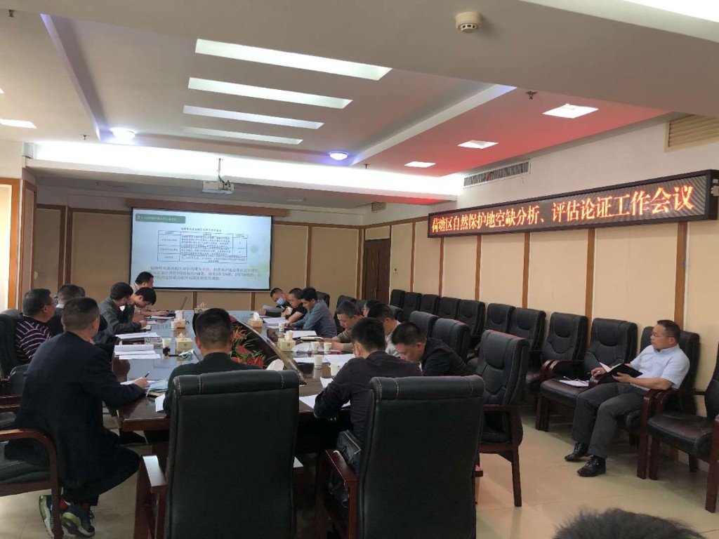 荷塘区组织召开自然保护地空缺分析、评估论证工作会议