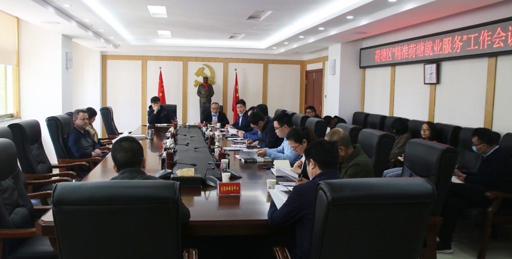 荷塘区召开“精准荷塘就业服务”工作会议