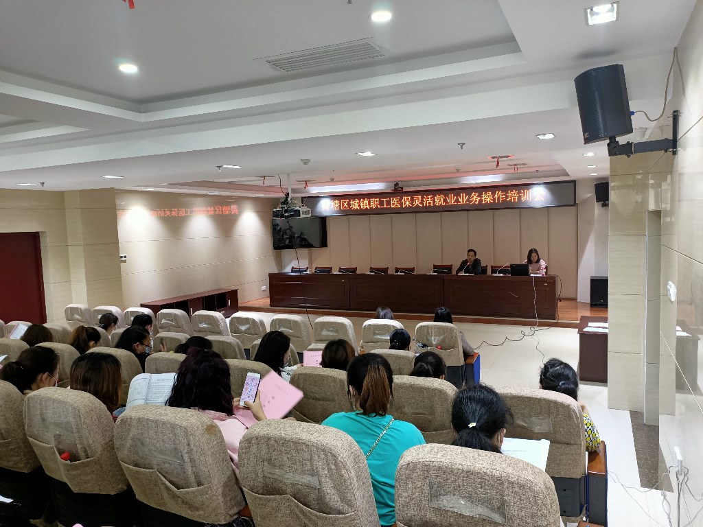 荷塘区医疗保障局召开城镇职工灵活就业业务操作培训会