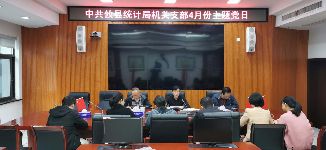 攸县统计局召开4月份主题党日活动