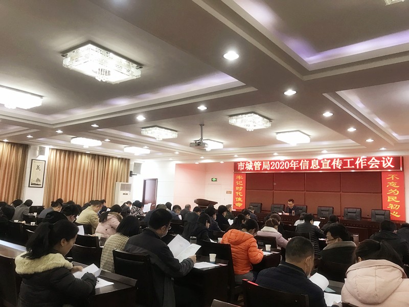 市城管局召开2020年信息宣传工作会议