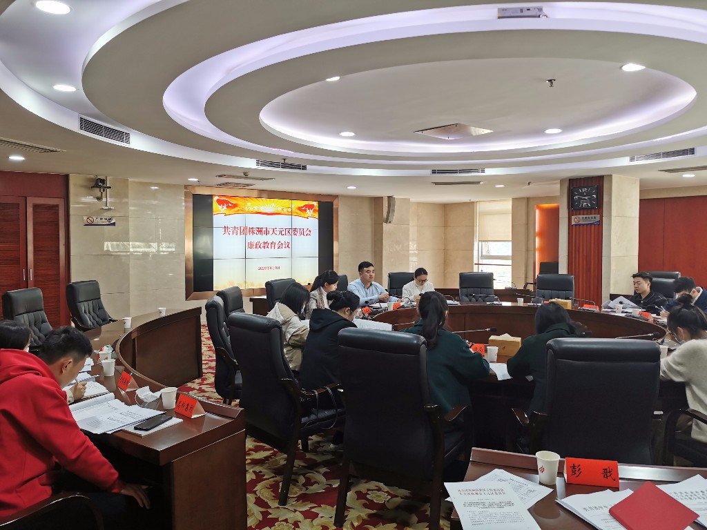共青团株洲市天元区委员会召开廉政教育会议