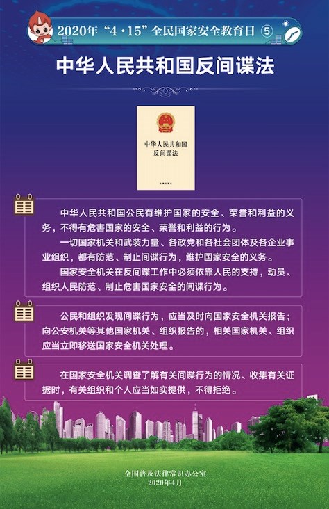 全民国家安全教育日普法宣传