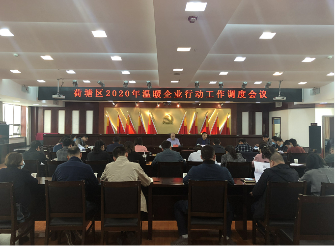 荷塘区召开2020年温暖企业行动工作调度会议