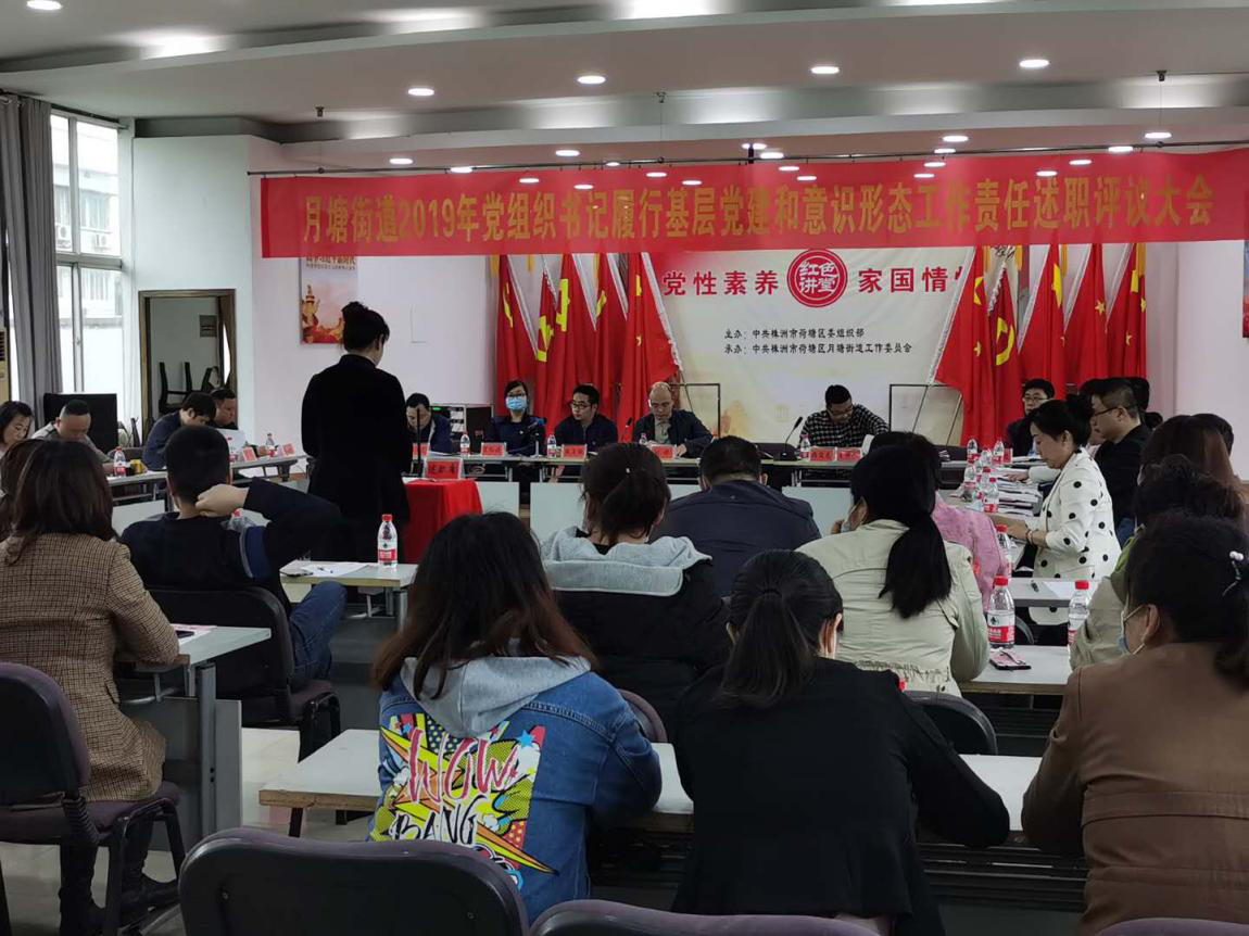 月塘街道开展2019年度党组织书记履行基层党建和意识形态工作责任述职大会