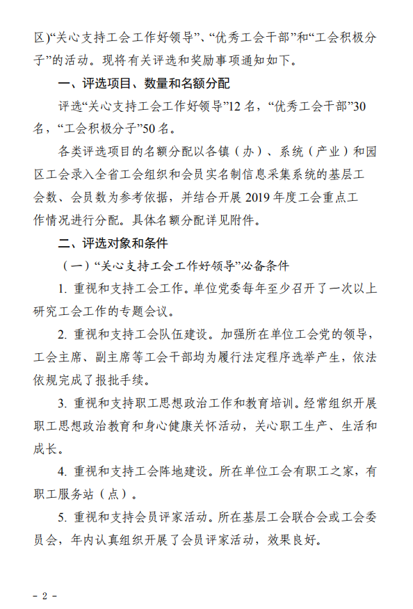 关于评选 2019 年度“关心支持工会工作好领导”、 “优秀工会干部”和“工会积极分子”活动的通知