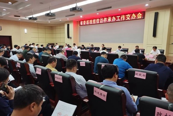 攸县召开省委巡视组信访件承办工作交办会