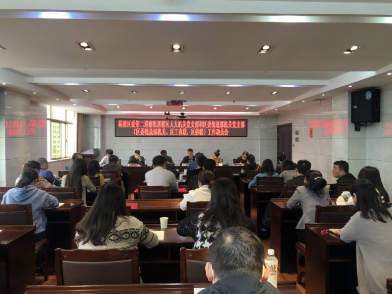 荷塘区委第十轮巡察各巡察组全部进驻被巡察单位