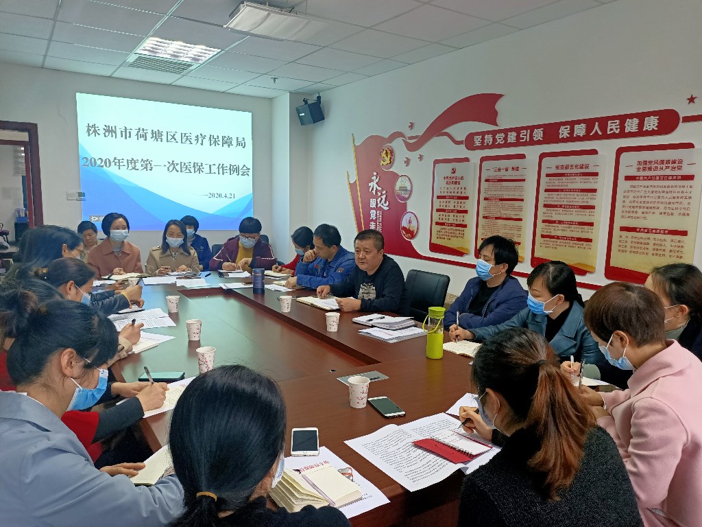 荷塘区医疗保障局召开2020年度第一次医保工作例会