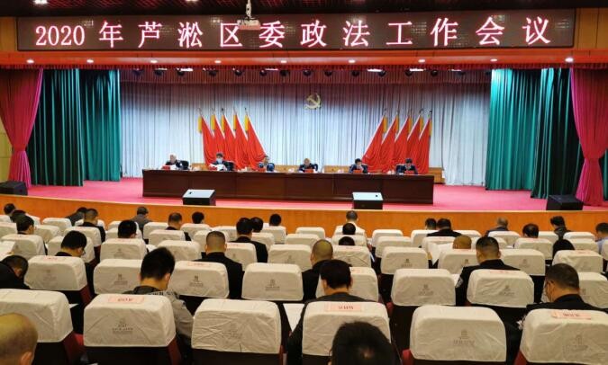 2020年芦淞区委政法工作会议召开